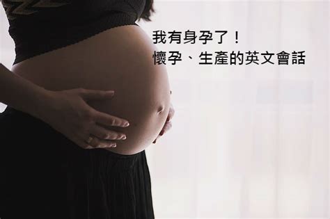 懷孕 英文|「懷孕」英文怎麼說？懷孕除了Pregnant還可以這樣。